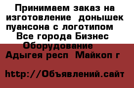 Принимаем заказ на изготовление  донышек пуансона с логотипом,  - Все города Бизнес » Оборудование   . Адыгея респ.,Майкоп г.